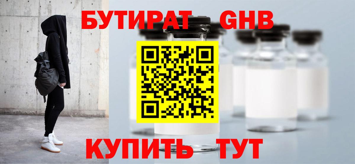 БУТИРАТ GHB  Вход с VPN  Заволжье 
