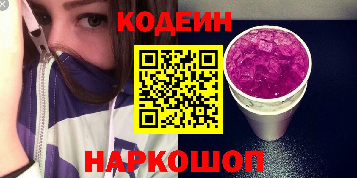 Codein Purple Drank Заволжье