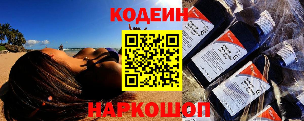 Кодеин напиток Lean (лин)  Вход с VPN  Кодеиновый сироп Lean Purple Drank  Заволжье 